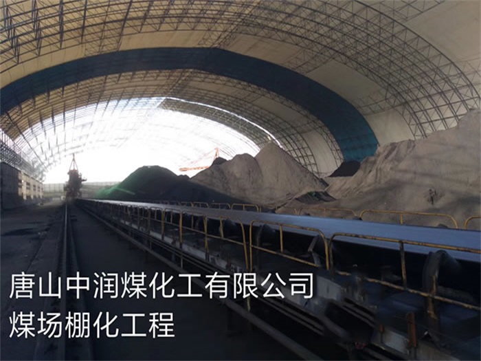 汨罗中润煤化工有限公司煤场棚化工程