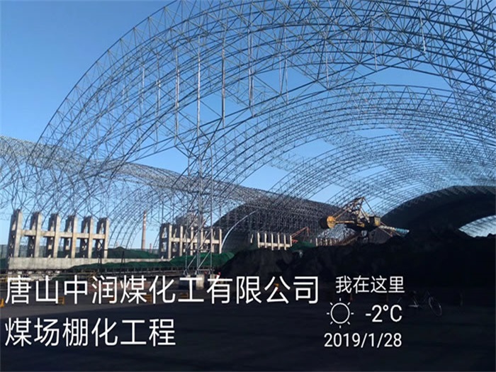 汨罗中润煤化工有限公司煤场棚化工程