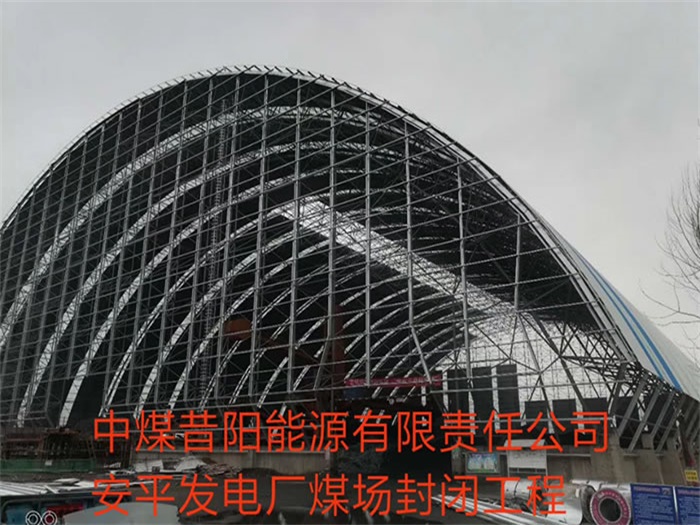 汨罗中煤昔阳能源有限责任公司安平发电厂煤场封闭工程