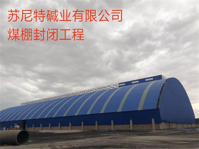 汨罗苏尼特碱业有限公司煤棚封闭工程