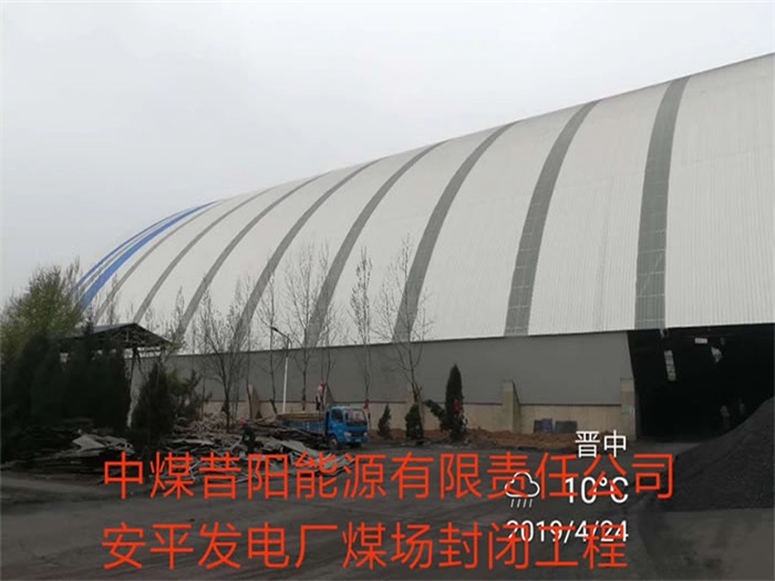 汨罗中煤昔阳能源有限责任公司安平发电厂煤场封闭工程