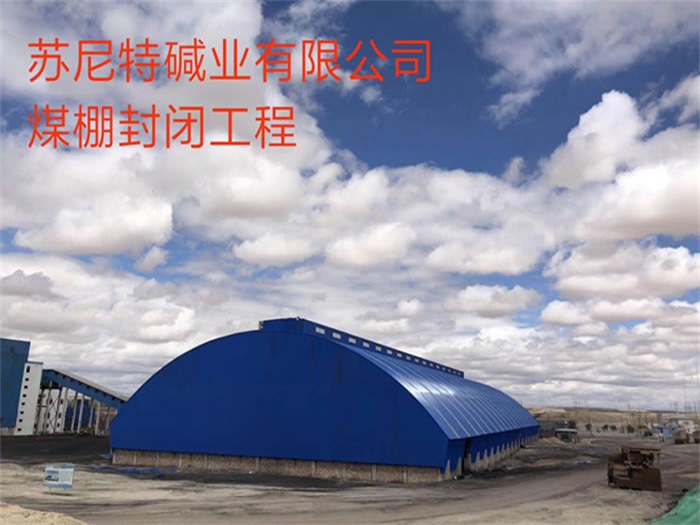 汨罗苏尼特碱业有限公司煤棚封闭工程